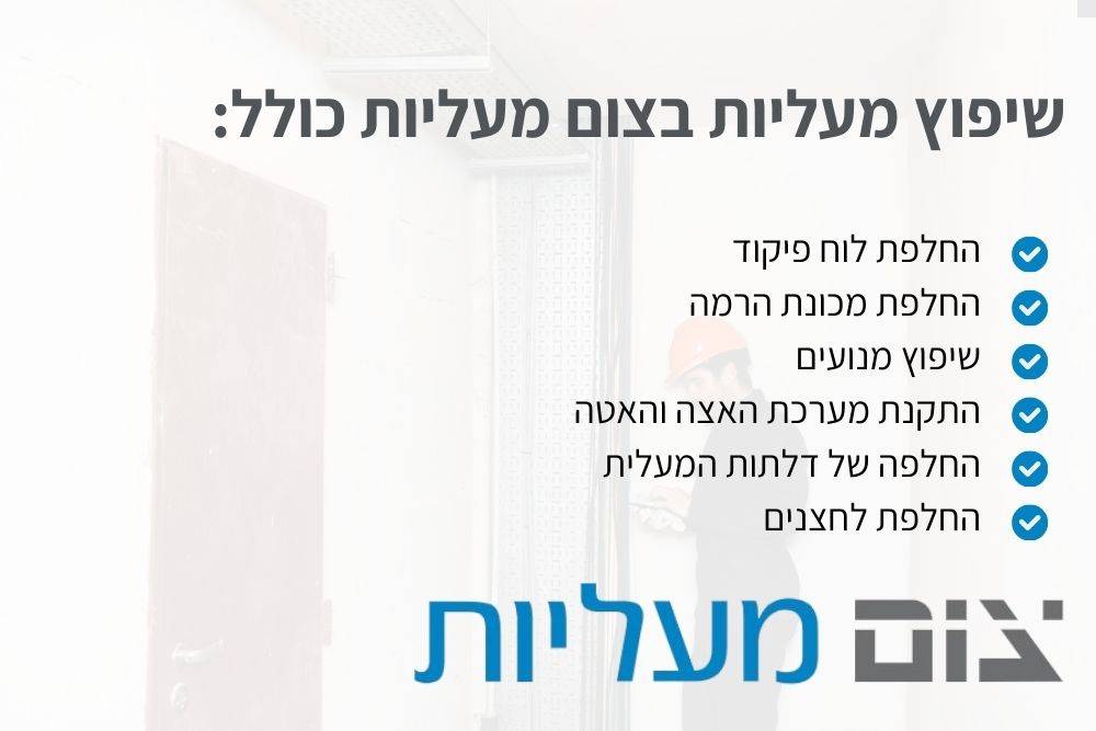 שיפוץ מעליות בצום מעליות כולל